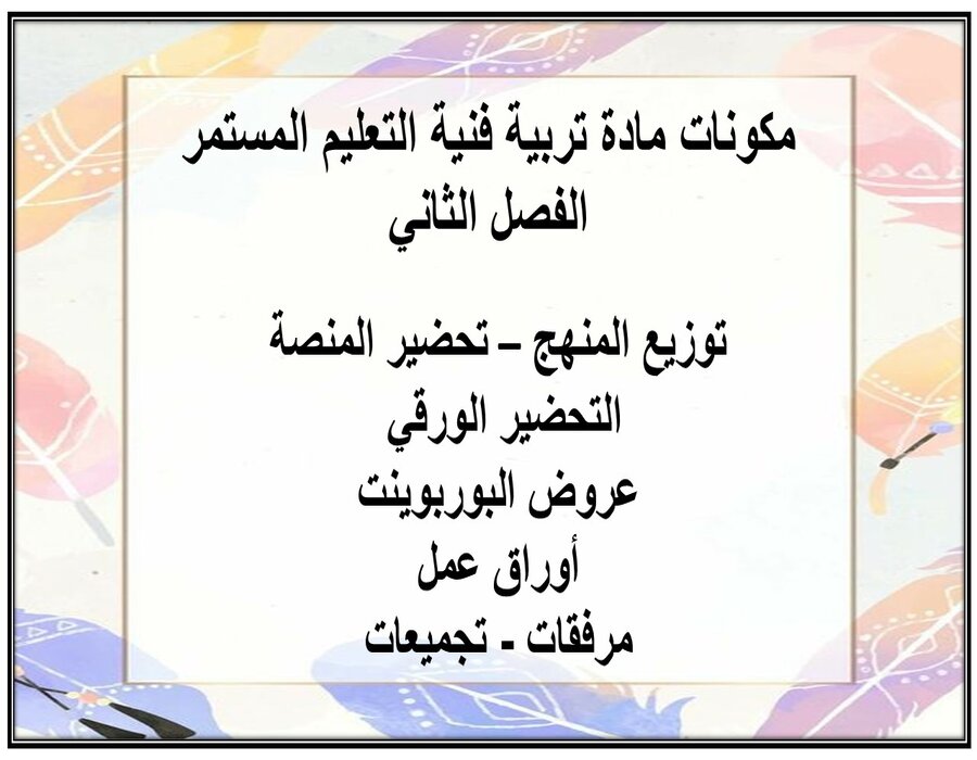 تحضير منصة مدرستي مادة تربية فنية ثالث التعليم المستمر الفصل الثاني