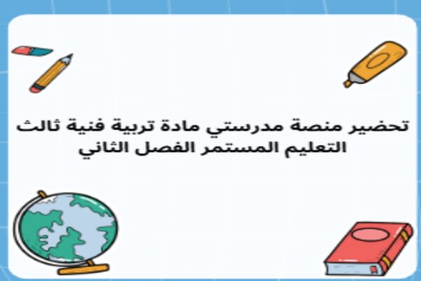 تحضير منصة مدرستي مادة تربية فنية ثالث التعليم المستمر الفصل الثاني