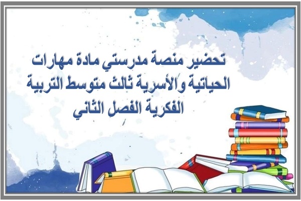 تحضير منصة مدرستي مادة مهارات الحياتية والأسرية ثالث متوسط التربية الفكرية الفصل الثاني