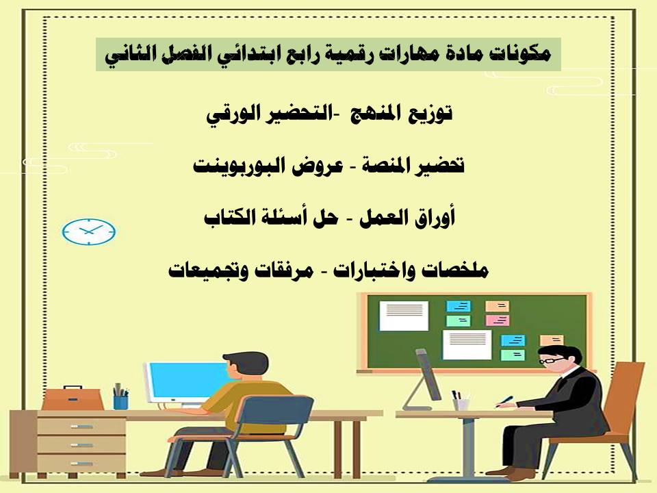 تحضير منصة مدرستي مهارات رقمية رابع ابتدائي الفصل الثاني