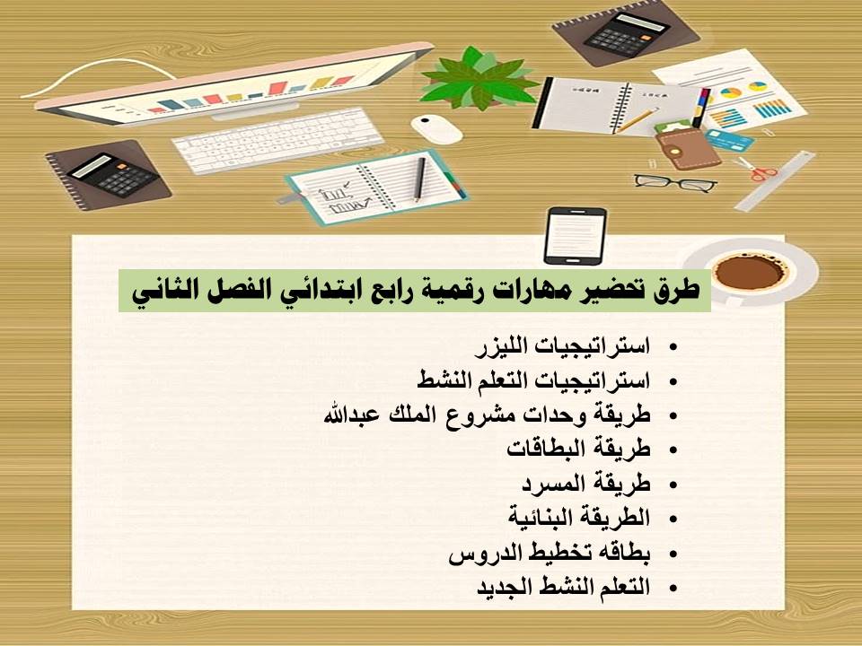 تحضير منصة مدرستي مهارات رقمية رابع ابتدائي الفصل الثاني