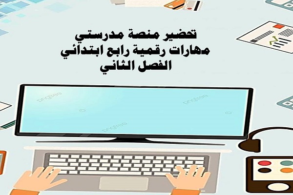 تحضير منصة مدرستي مهارات رقمية رابع ابتدائي الفصل الثاني