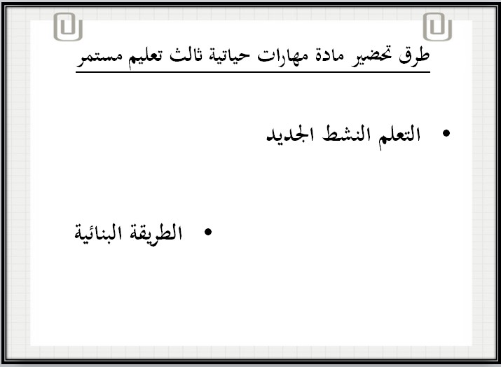 تحضير منصة مدرستي حياتية ثالث التعليم المستمر الفصل الثاني