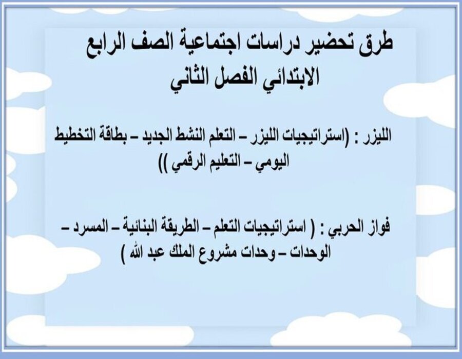 تحضير منصه مدرستى دراسات اجتماعية الصف الرابع الابتدائي الفصل الثاني