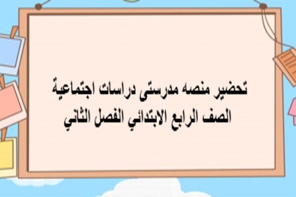 تحضير منصه مدرستى دراسات اجتماعية الصف الرابع الابتدائي الفصل الثاني