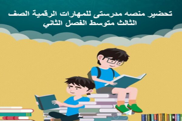 تحضير منصه مدرستى للمهارات الرقمية الصف الثالث متوسط الفصل الثاني 