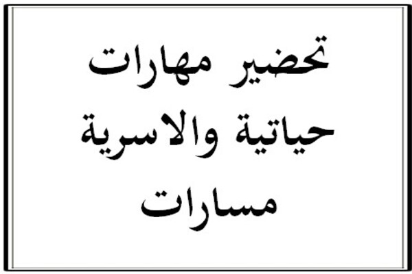 تحضير مهارات حياتية والاسرية مسارات