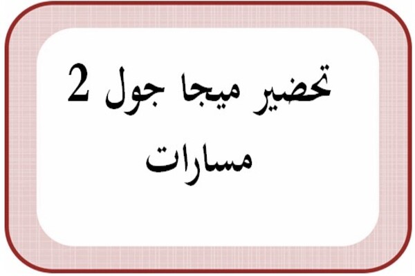 تحضير ميجا جول 2 مسارات