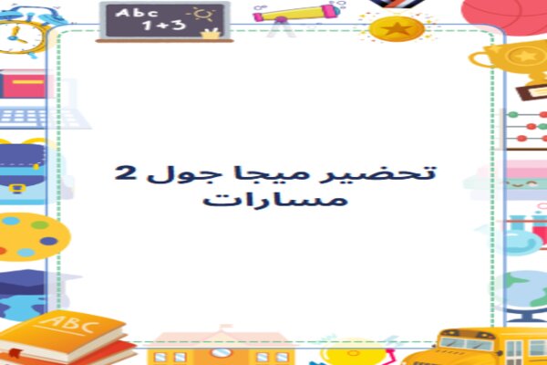 تحضير ميجا جول 2 مسارات