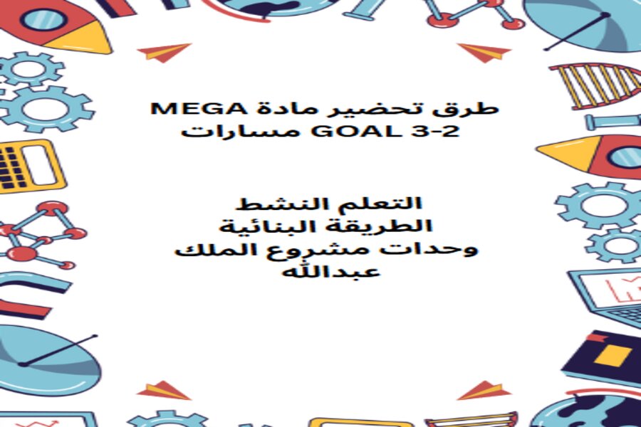 تحضير ميجا جول 2 مسارات