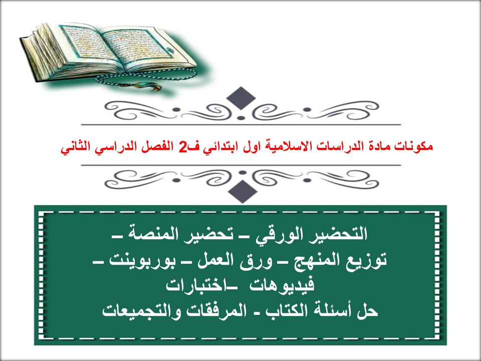 توزيع دراسات اسلامية اول ابتدائي ف2 الفصل الدراسي الثاني