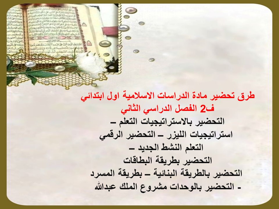 توزيع دراسات اسلامية اول ابتدائي ف2 الفصل الدراسي الثاني