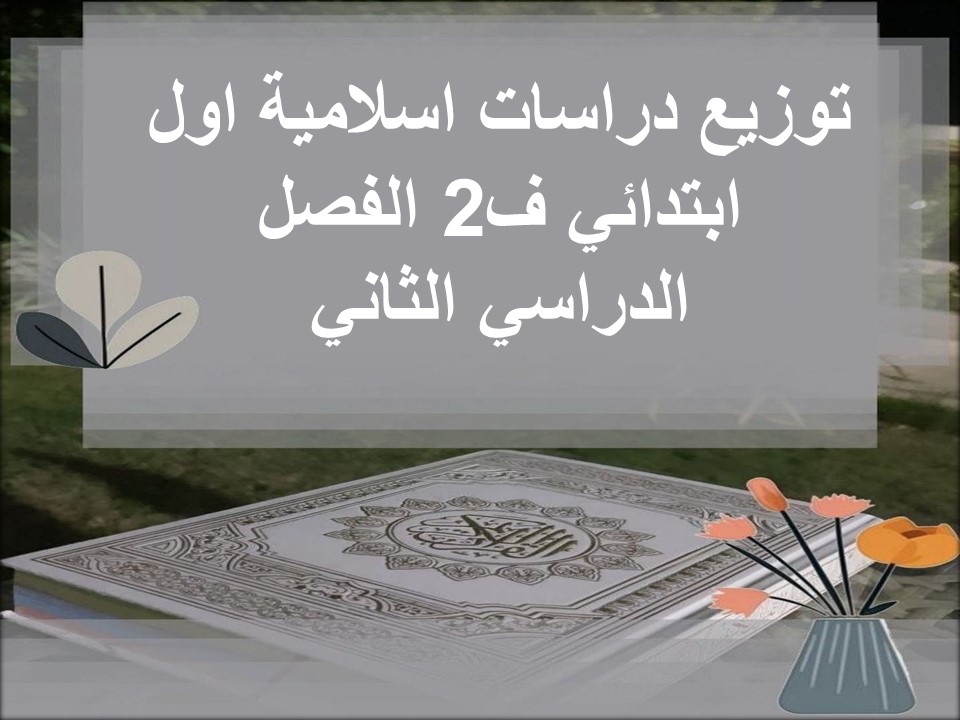 توزيع دراسات اسلامية اول ابتدائي ف2 الفصل الدراسي الثاني