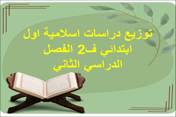 توزيع دراسات اسلامية اول ابتدائي ف2 الفصل الدراسي الثاني
