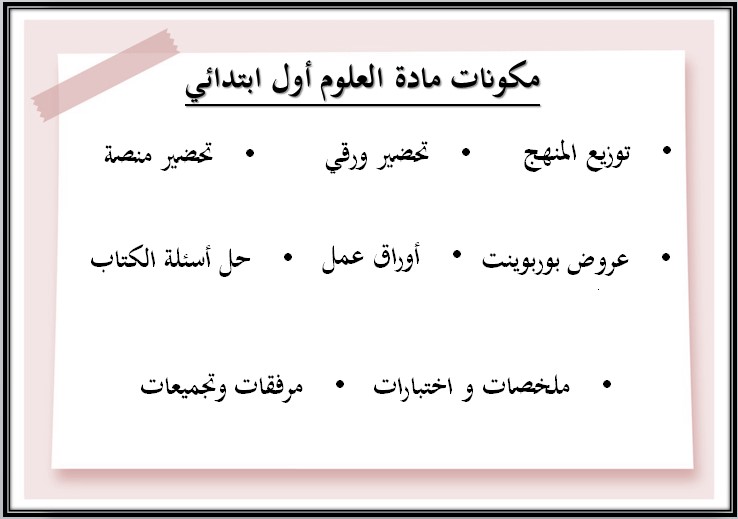 توزيع علوم اول ابتدائي ف2 الفصل الدراسي الثاني