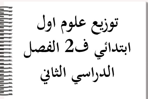 توزيع علوم اول ابتدائي ف2 الفصل الدراسي الثاني