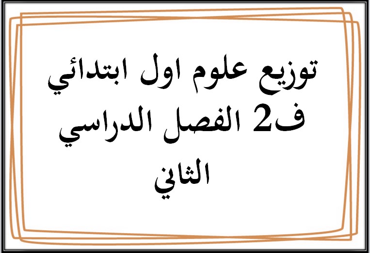 توزيع علوم اول ابتدائي ف2 الفصل الدراسي الثاني