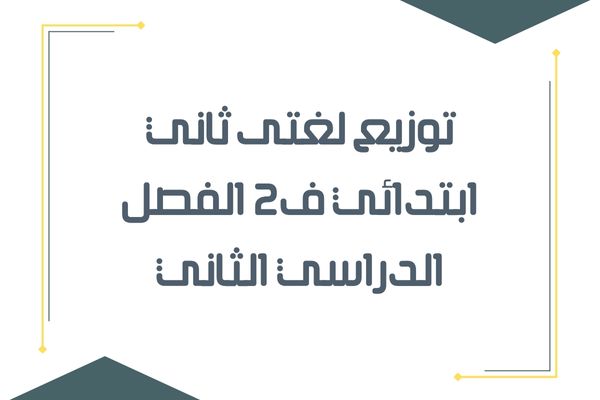 توزيع لغتى ثاني ابتدائي ف2 الفصل الدراسي الثاني