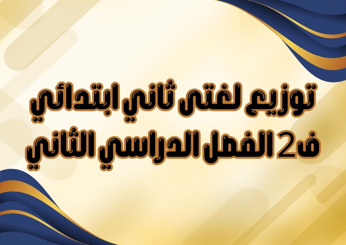 توزيع لغتى ثاني ابتدائي ف2 الفصل الدراسي الثاني
