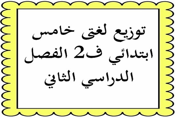 توزيع لغتى خامس ابتدائي ف2 الفصل الدراسي الثاني