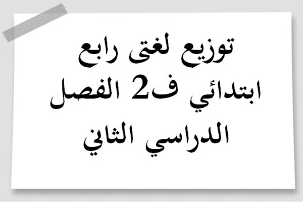 توزيع لغتى رابع ابتدائي ف2 الفصل الدراسي الثاني