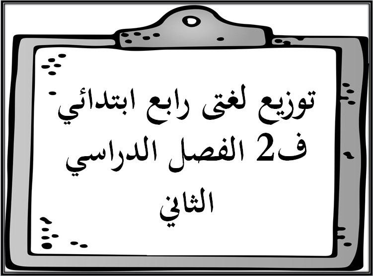 توزيع لغتى رابع ابتدائي ف2 الفصل الدراسي الثاني
