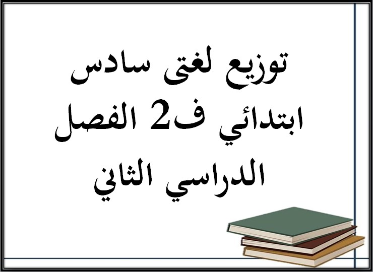 توزيع لغتى سادس ابتدائي ف2 الفصل الدراسي الثاني