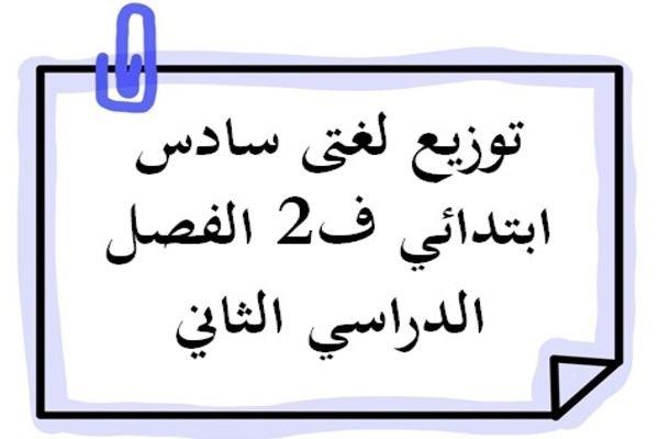توزيع لغتى سادس ابتدائي ف2 الفصل الدراسي الثاني