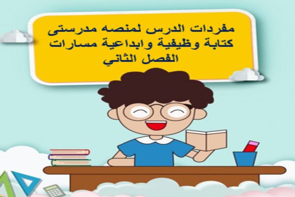 مفردات الدرس لمنصه مدرستى كتابة وظيفية وابداعية مسارات الفصل الثاني