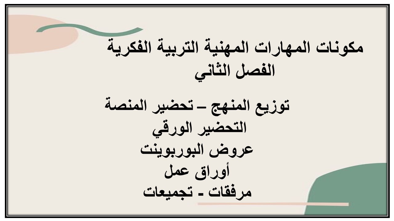 مفردات الدرس لمنصه مدرستي مهارات مهنية التربية الفكرية الفصل الثاني