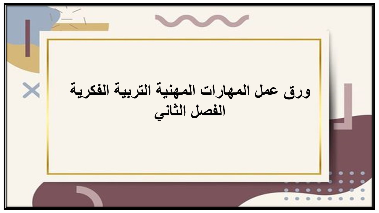 مفردات الدرس لمنصه مدرستي مهارات مهنية التربية الفكرية الفصل الثاني
