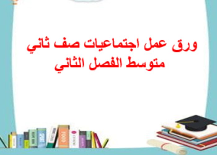 مفردات الدرس منصة مدرستى اجتماعيات صف ثاني متوسط الفصل الثاني