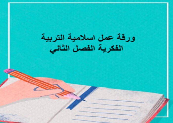 مفردات الدرس منصة مدرستى اسلامية التربية الفكرية الفصل الثاني