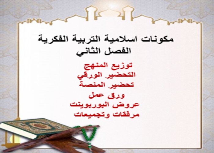 مفردات الدرس منصة مدرستى اسلامية التربية الفكرية الفصل الثاني
