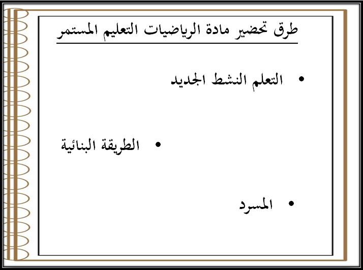 طرق تحضير الرياضيات التعليم المستمر الفصل الثاني