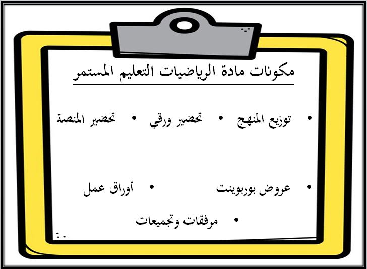 مفردات الدرس منصة مدرستى الرياضيات التعليم المستمر الفصل الثاني