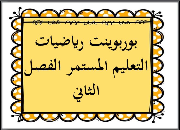 مفردات الدرس منصة مدرستى الرياضيات التعليم المستمر الفصل الثاني