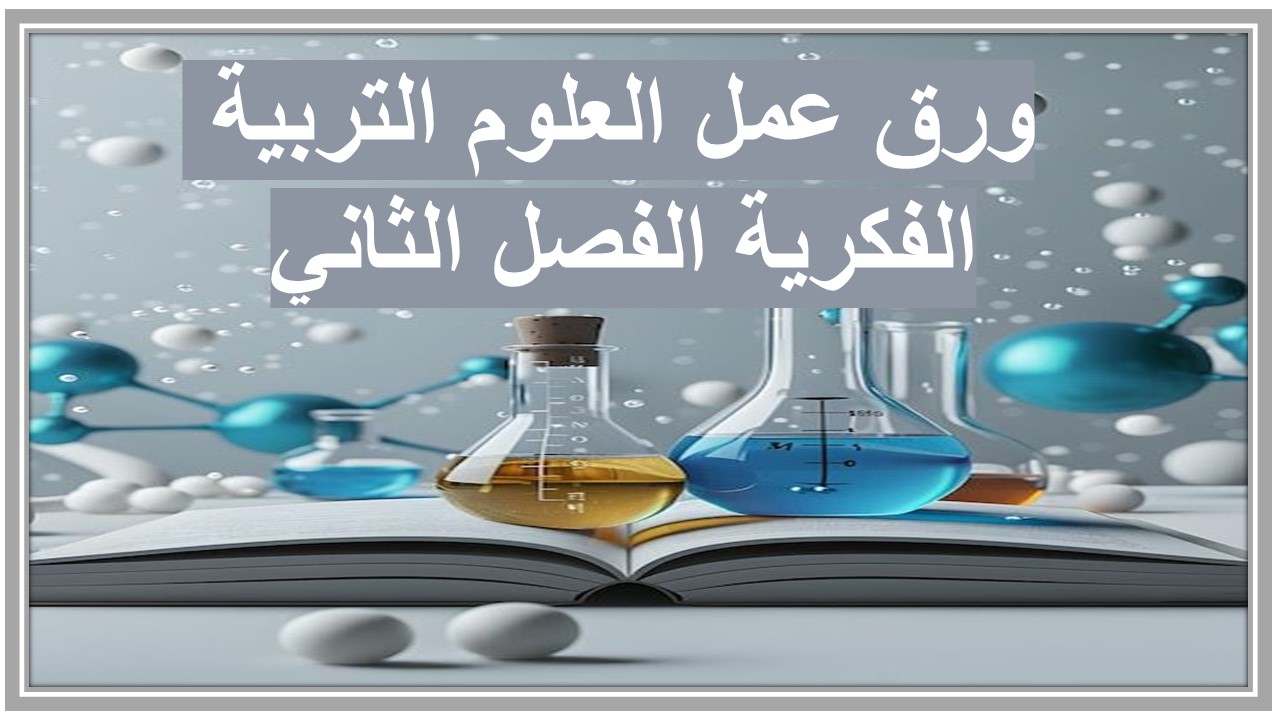 مفردات الدرس منصة مدرستى العلوم التربية الفكرية الفصل الثاني