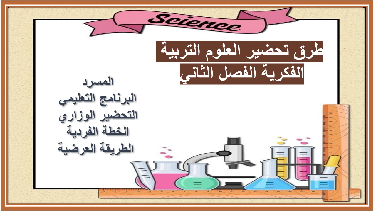 مفردات الدرس منصة مدرستى العلوم التربية الفكرية الفصل الثاني