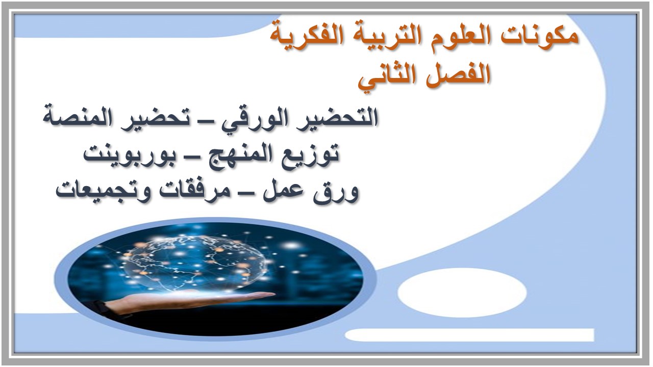 مفردات الدرس منصة مدرستى العلوم التربية الفكرية الفصل الثاني