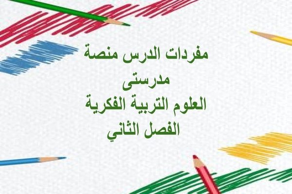 مفردات الدرس منصة مدرستى العلوم التربية الفكرية الفصل الثاني