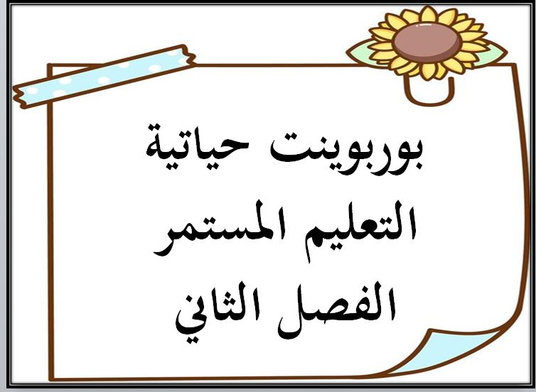مفردات الدرس منصة مدرستى حياتية التعليم المستمر الفصل الثاني