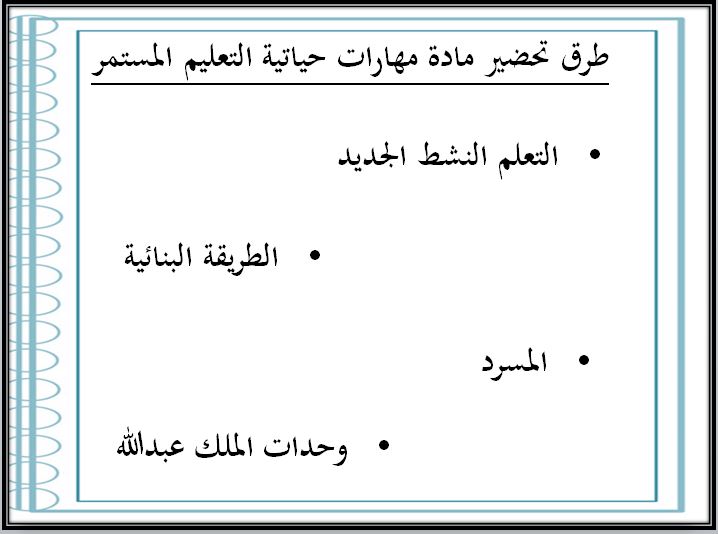 طرق تحضير حياتية التعليم المستمر الفصل الثاني