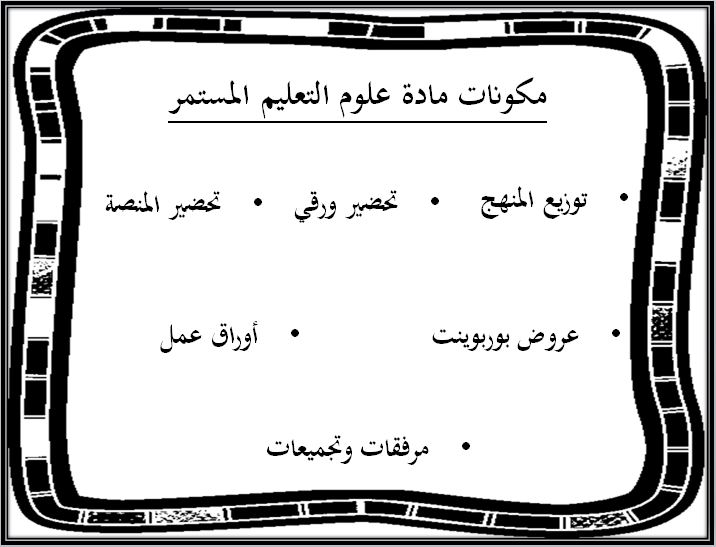 مفردات الدرس منصة مدرستى علوم التعليم المستمر الفصل الثاني
