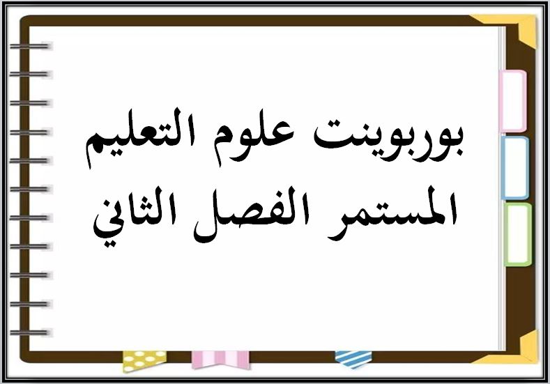 مفردات الدرس منصة مدرستى علوم التعليم المستمر الفصل الثاني