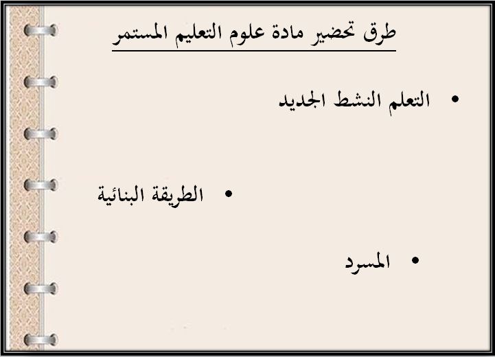 طرق تحضير علوم التعليم المستمر الفصل الثاني