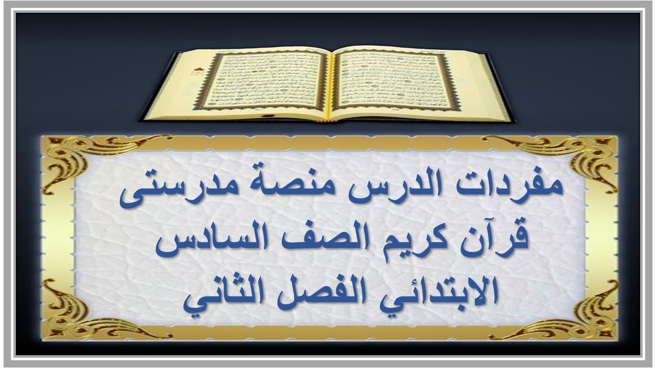 مفردات الدرس منصة مدرستى قرآن كريم الصف السادس الابتدائي الفصل الثاني