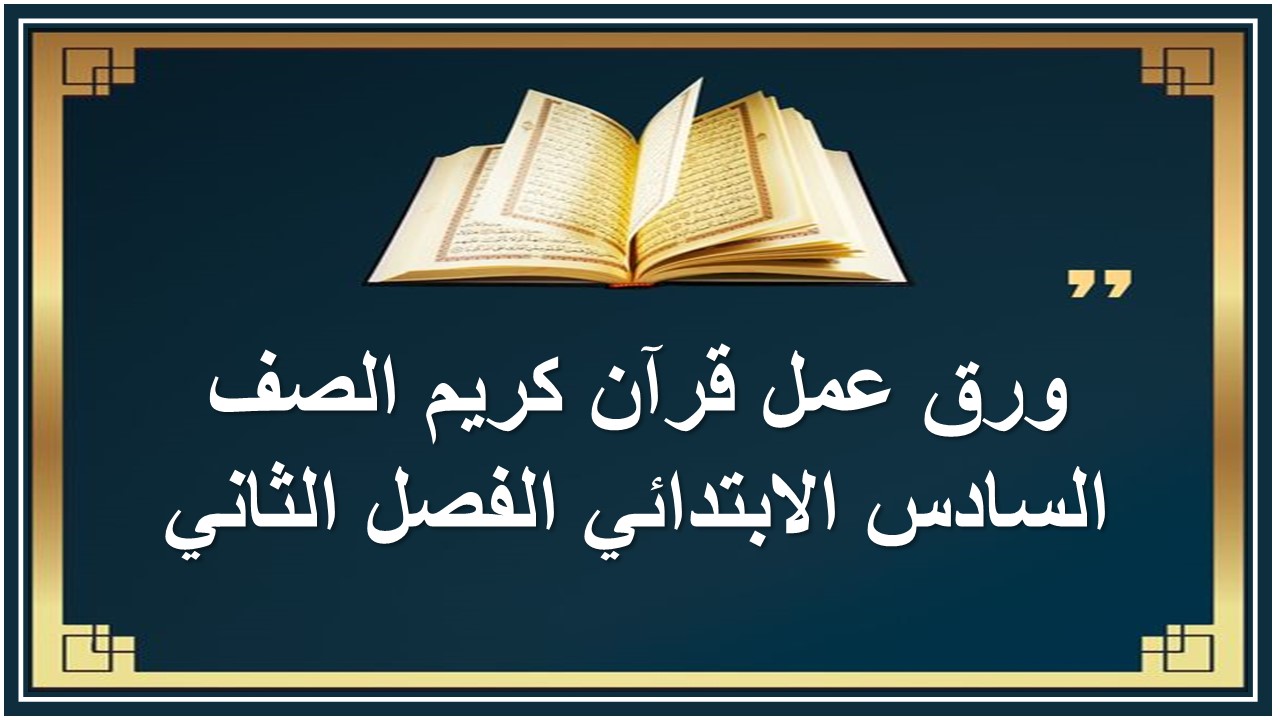 مفردات الدرس منصة مدرستى قرآن كريم الصف السادس الابتدائي الفصل الثاني