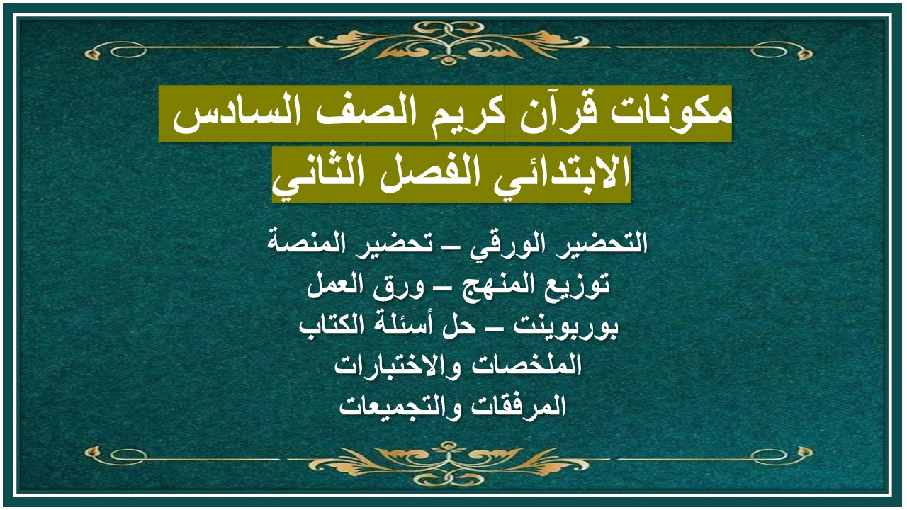مفردات الدرس منصة مدرستى قرآن كريم الصف السادس الابتدائي الفصل الثاني