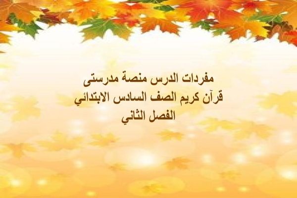 مفردات الدرس منصة مدرستى قرآن كريم الصف السادس الابتدائي الفصل الثاني